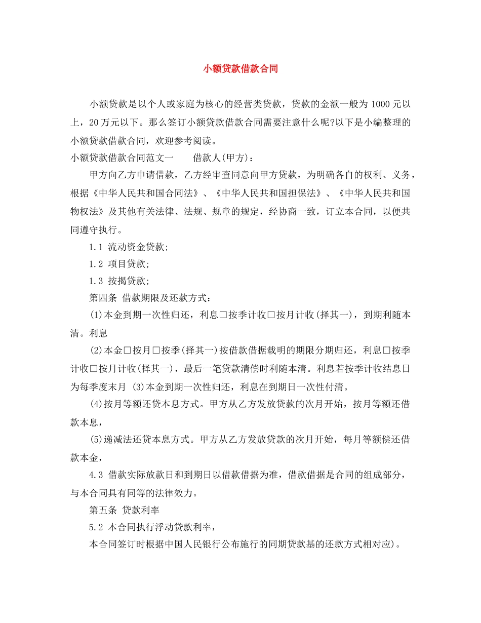小额贷款借款合同 _第1页