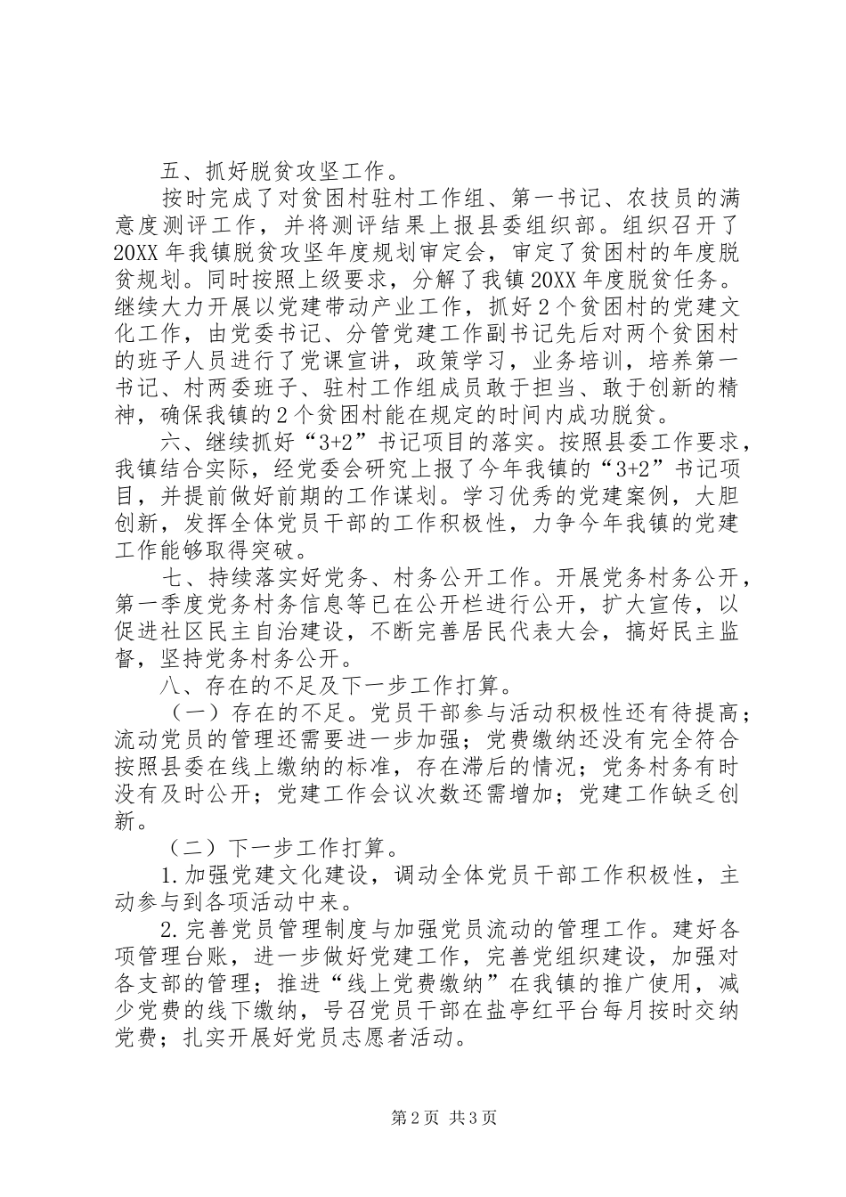 XX镇第一季度党建工作总结_第2页