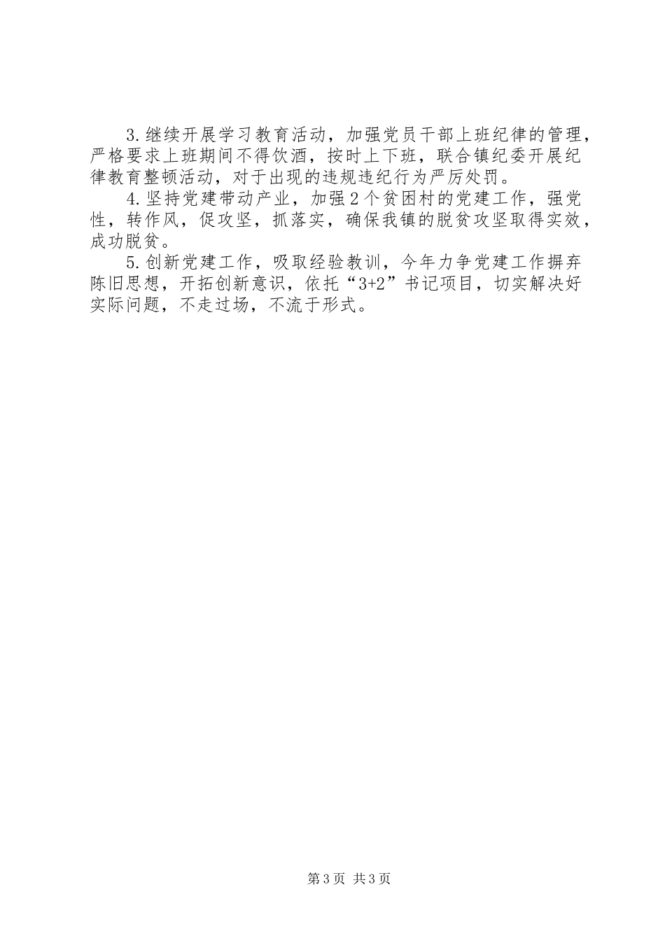 XX镇第一季度党建工作总结_第3页