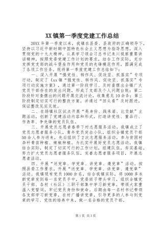 XX镇第一季度党建工作总结
