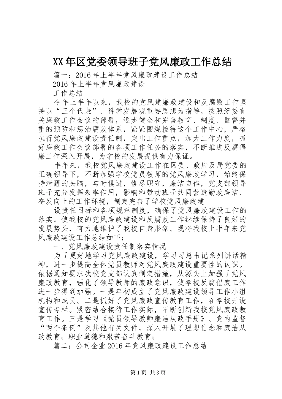 XX年区党委领导班子党风廉政工作总结_第1页