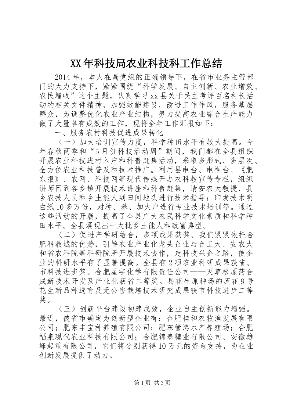 XX年科技局农业科技科工作总结_第1页
