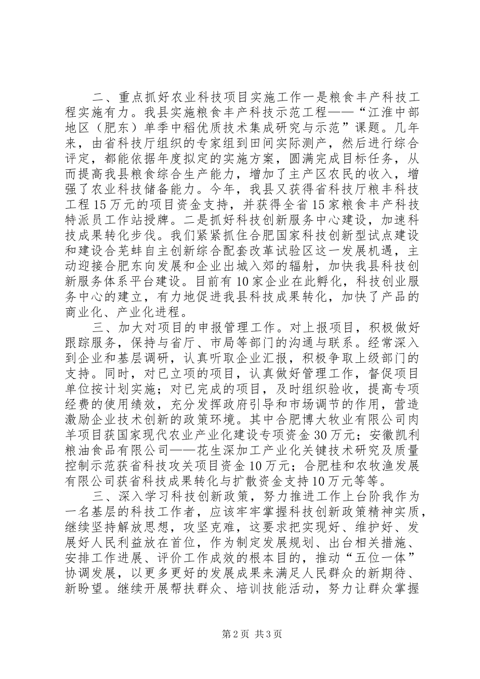 XX年科技局农业科技科工作总结_第2页