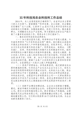 XX年科技局农业科技科工作总结