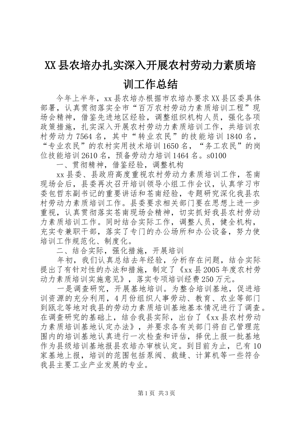XX县农培办扎实深入开展农村劳动力素质培训工作总结_第1页