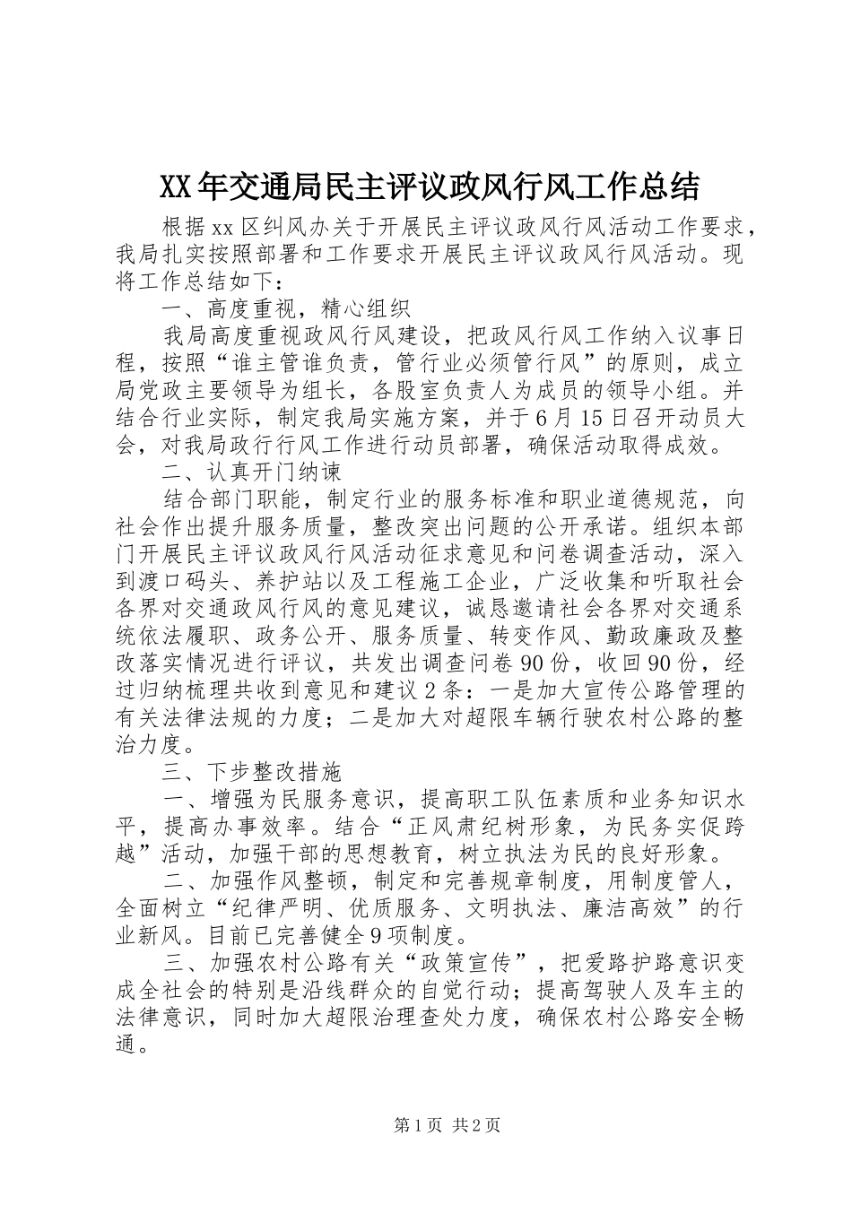 XX年交通局民主评议政风行风工作总结_第1页