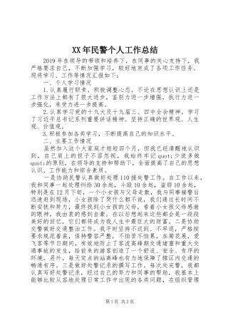 XX年民警个人工作总结