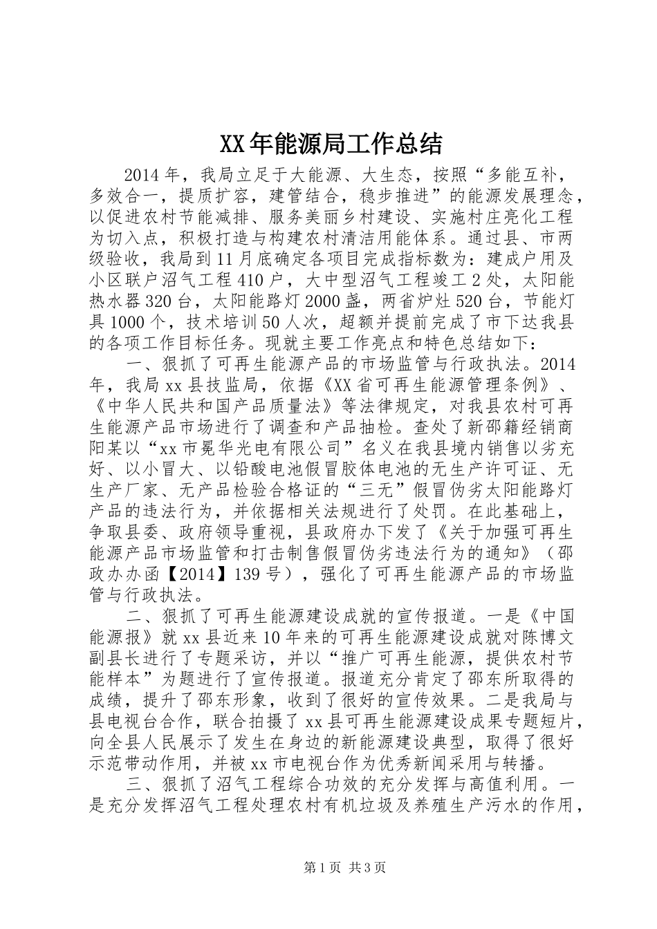 XX年能源局工作总结_第1页
