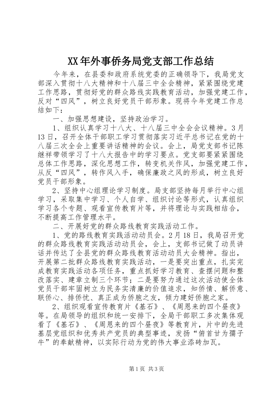 XX年外事侨务局党支部工作总结_第1页
