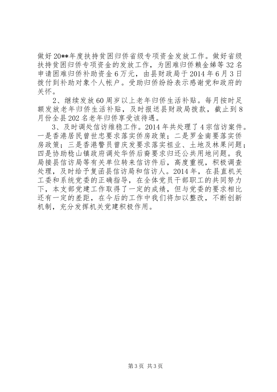 XX年外事侨务局党支部工作总结_第3页