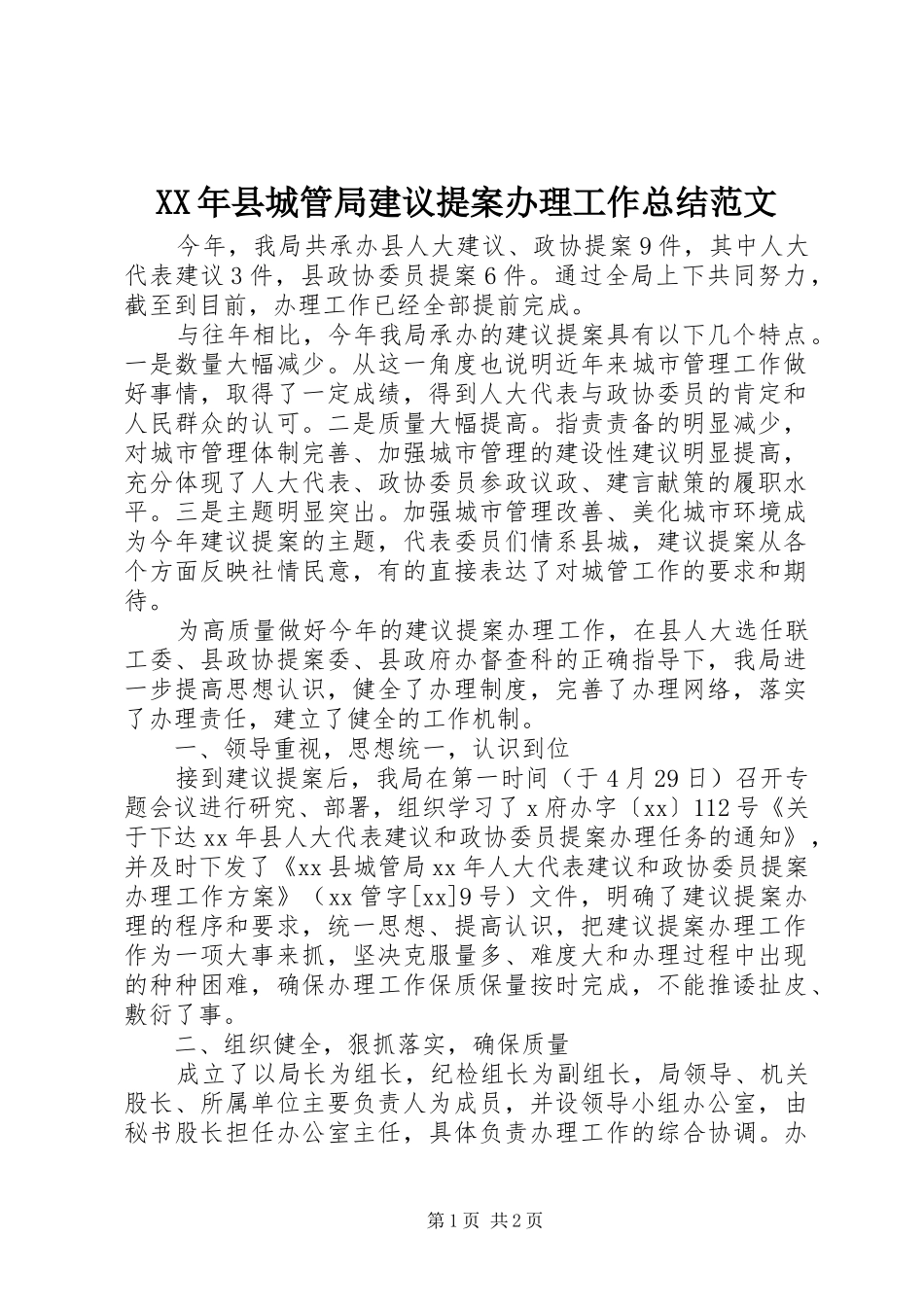 XX年县城管局建议提案办理工作总结范文_第1页