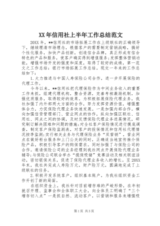 XX年信用社上半年工作总结范文