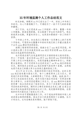 XX年环境监测个人工作总结范文