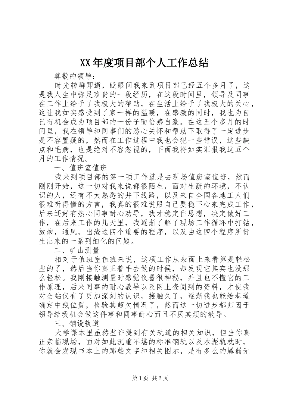 XX年度项目部个人工作总结_第1页