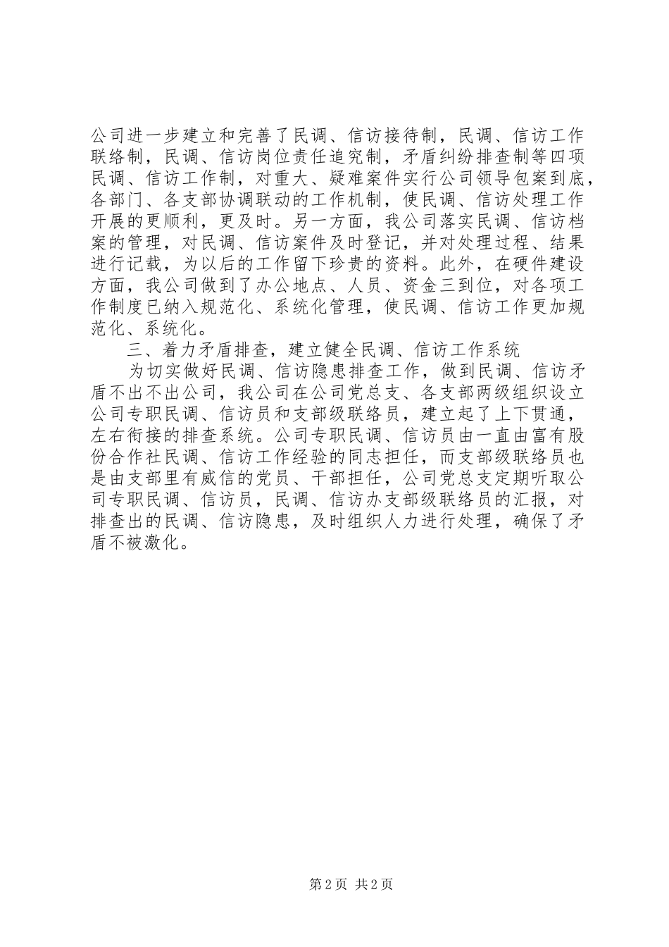 XX年度民调、信访工作总结_第2页