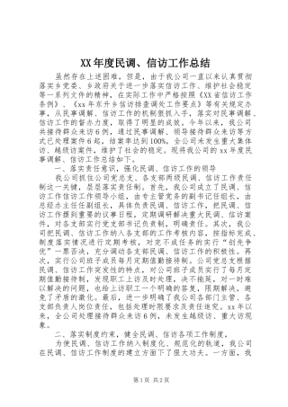 XX年度民调、信访工作总结