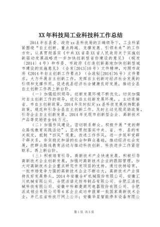 XX年科技局工业科技科工作总结