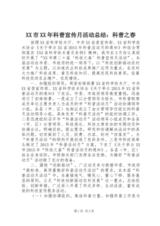 XX市XX年科普宣传月活动总结：科普之春