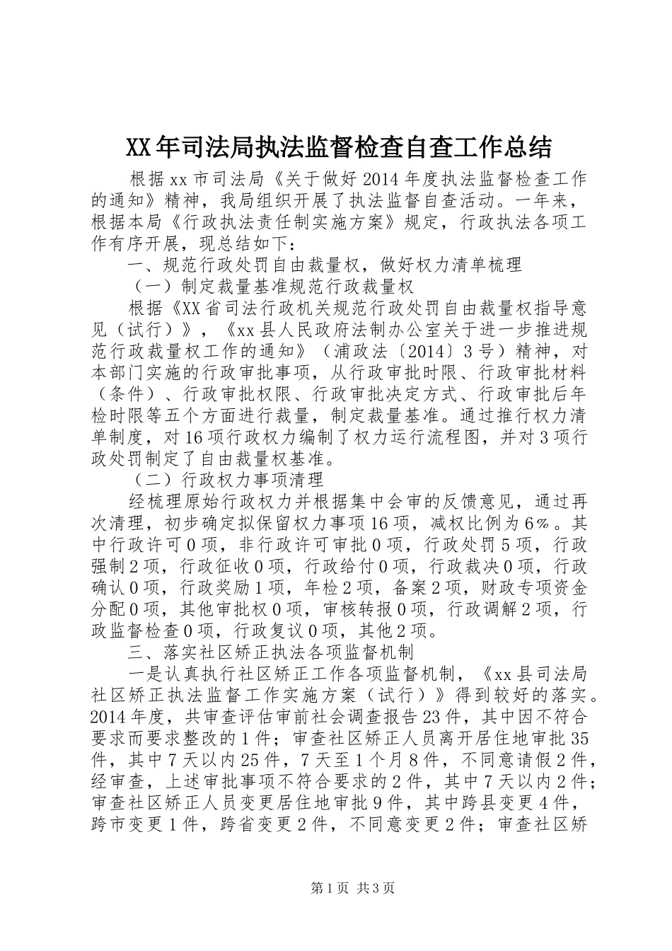 XX年司法局执法监督检查自查工作总结_第1页
