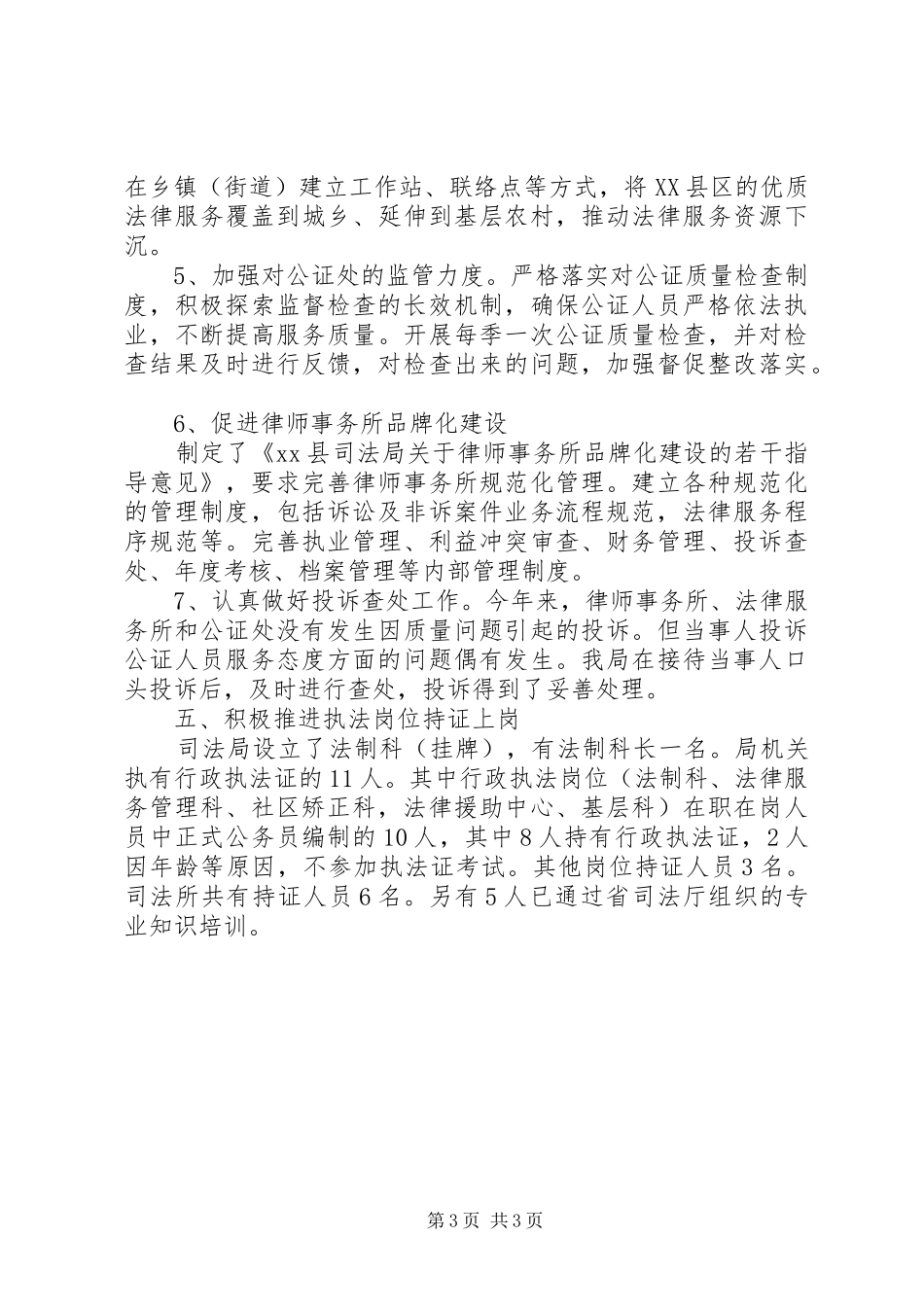 XX年司法局执法监督检查自查工作总结_第3页
