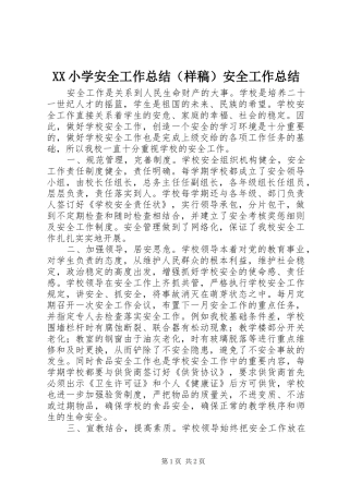 XX小学安全工作总结（样稿）安全工作总结