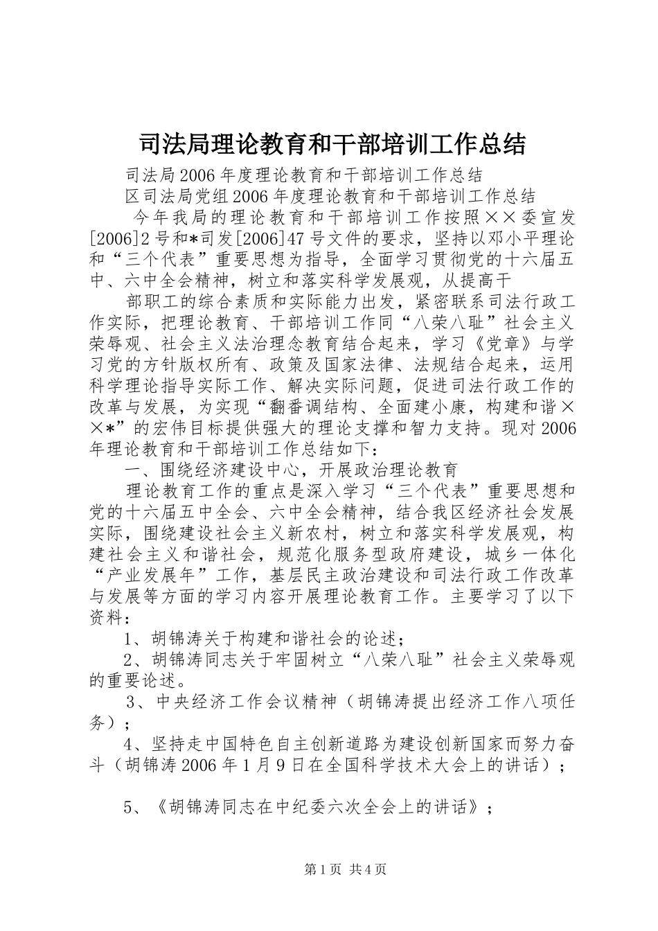 司法局理论教育和干部培训工作总结 _第1页