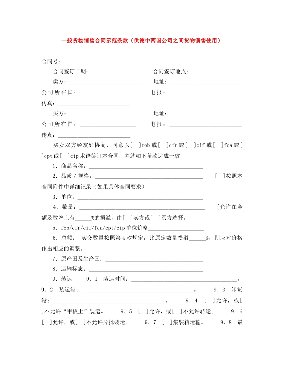 一般货物销售合同示范条款（供德中两国公司之间货物销售使用）_第1页