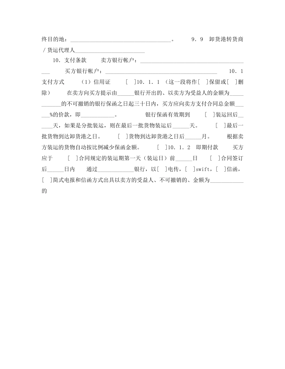 一般货物销售合同示范条款（供德中两国公司之间货物销售使用）_第2页
