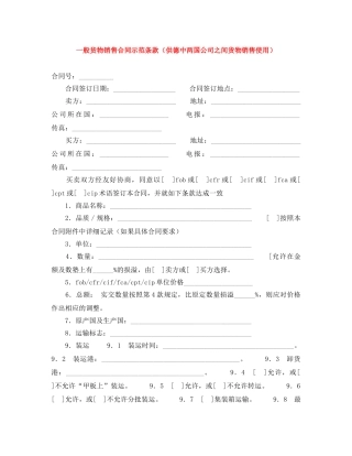一般货物销售合同示范条款（供德中两国公司之间货物销售使用）
