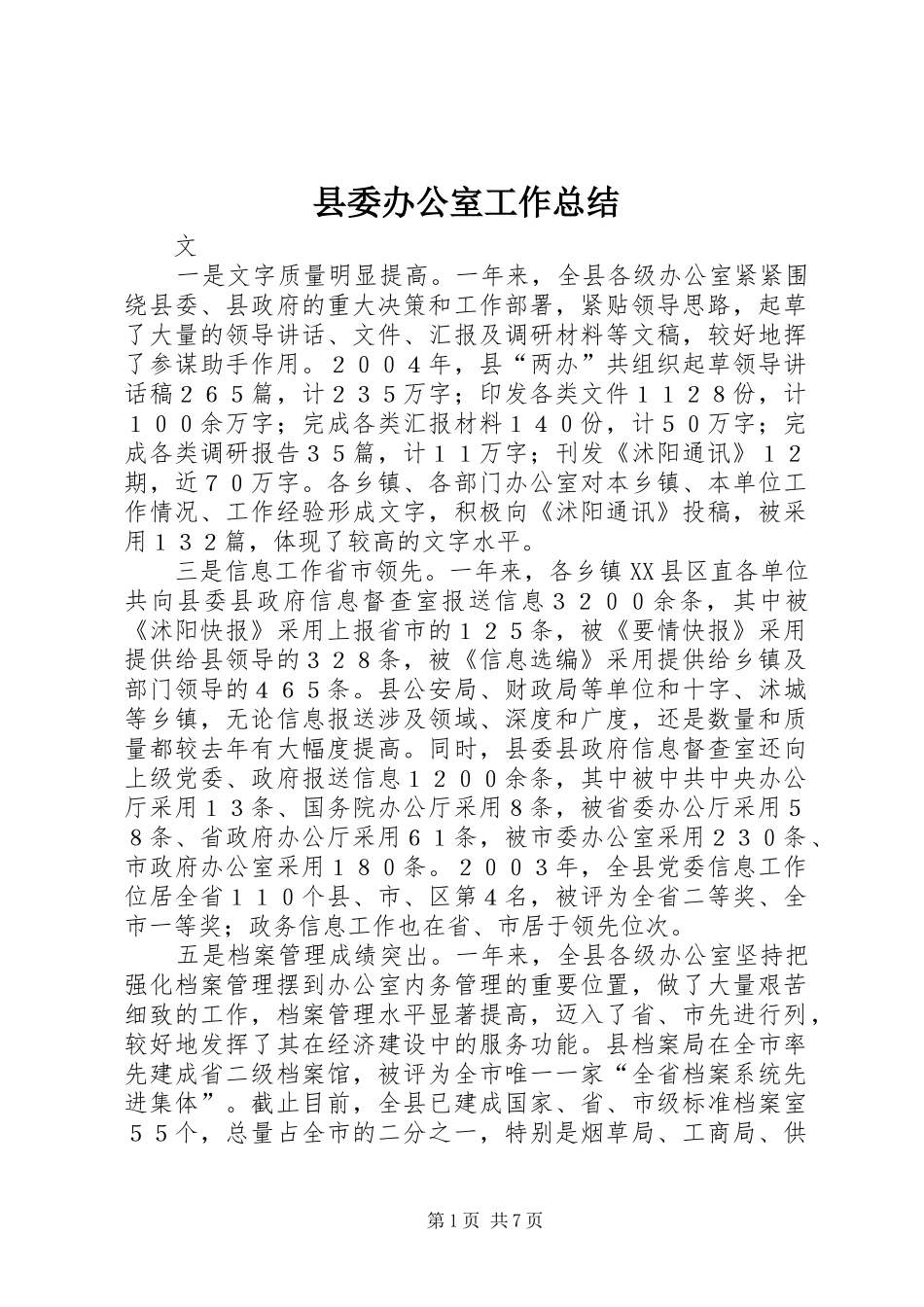 县委办公室工作总结 _第1页
