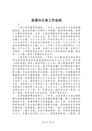 县委办公室工作总结 