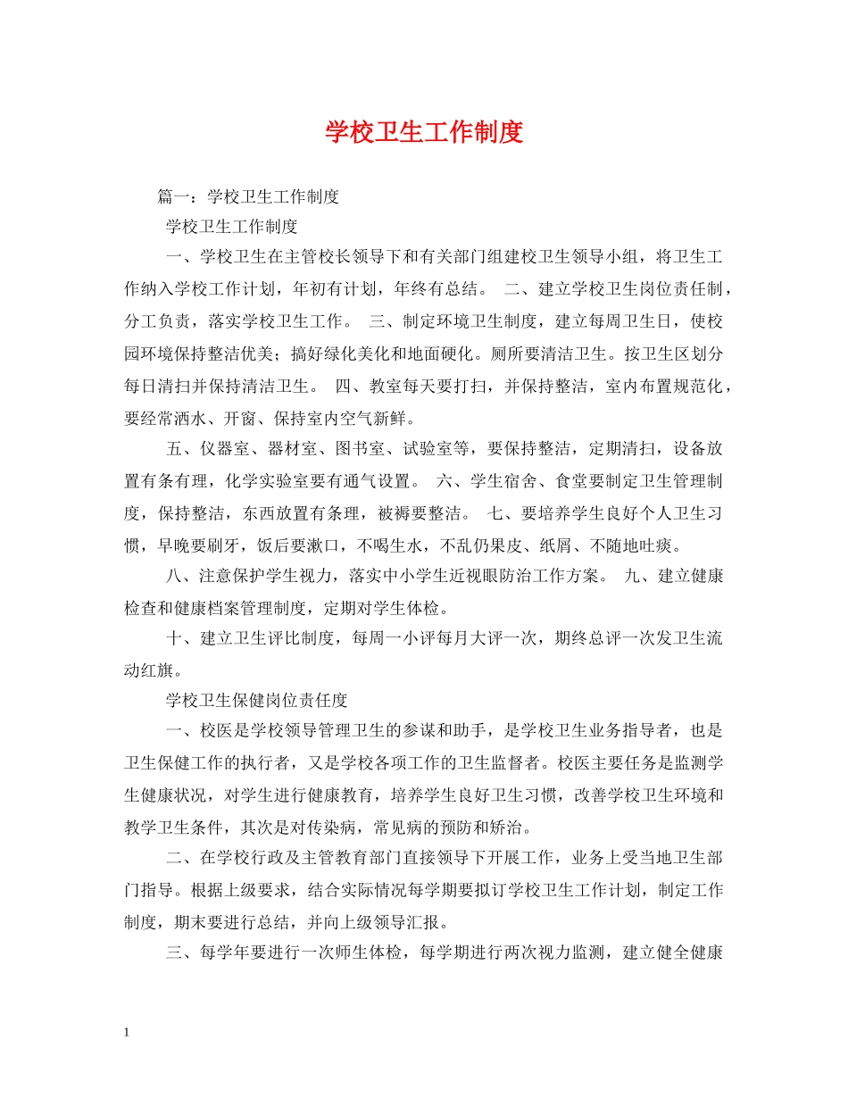 学校卫生工作制度2 _第1页