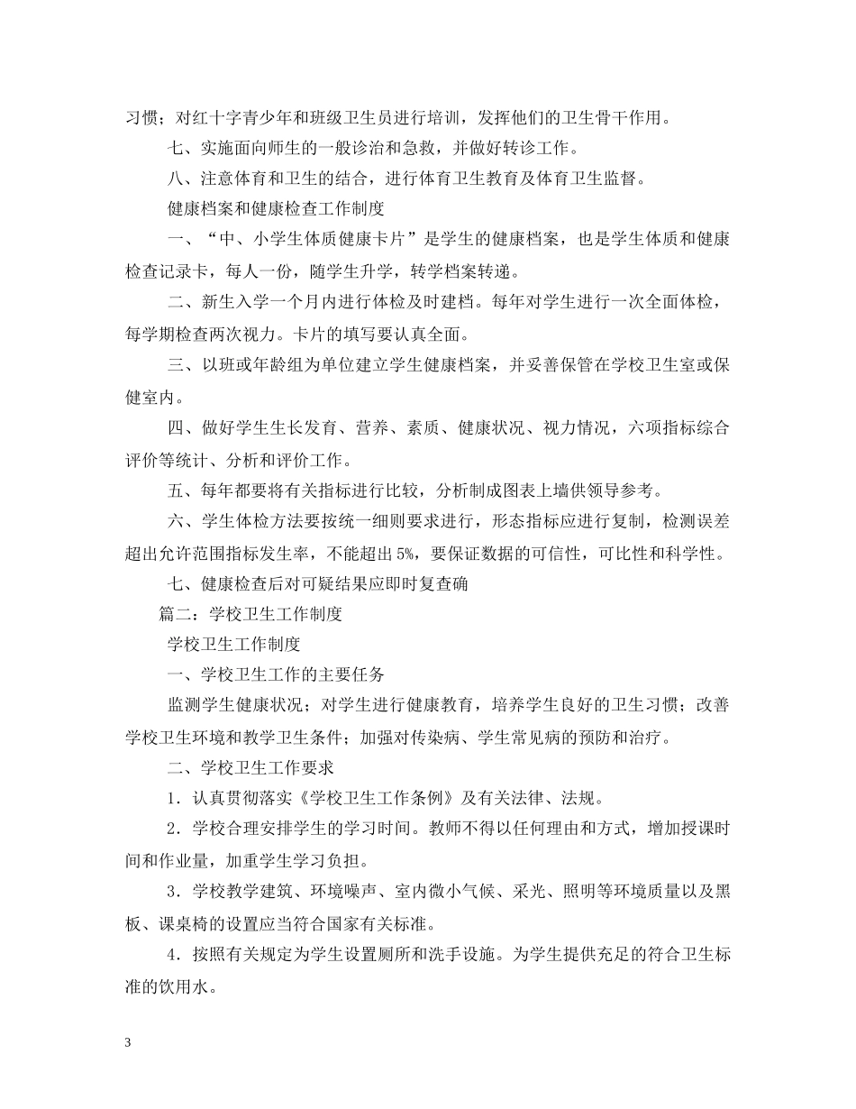 学校卫生工作制度2 _第3页