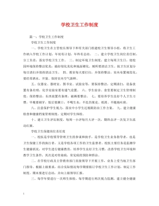 学校卫生工作制度2 