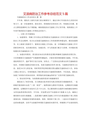 艾滋病防治工作参考总结范文5篇 