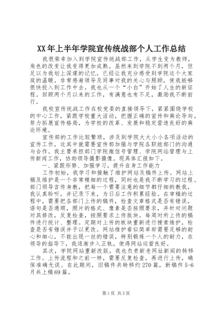 XX年上半年学院宣传统战部个人工作总结