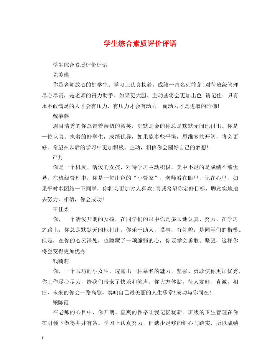 学生综合素质评价评语2 _第1页