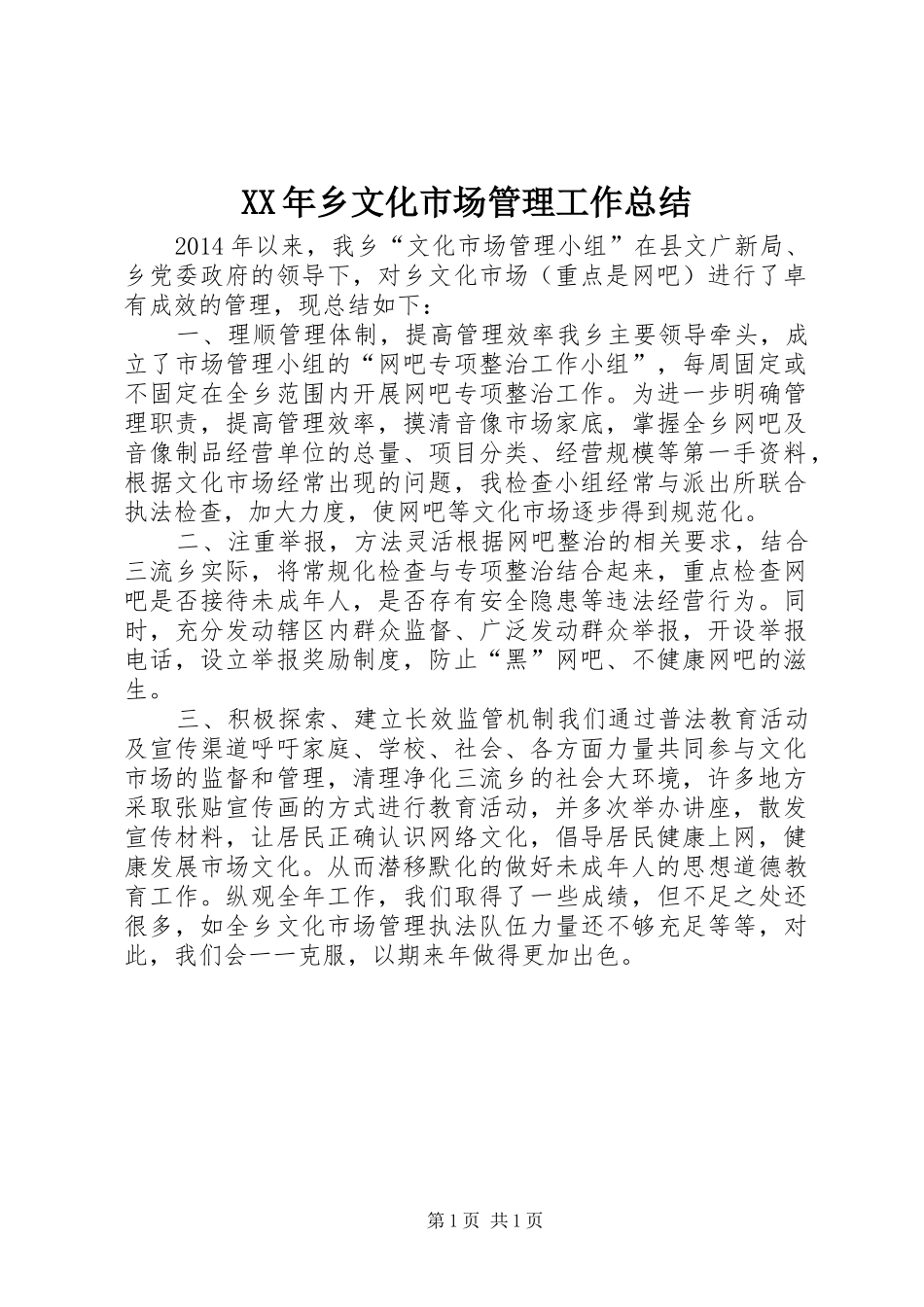 XX年乡文化市场管理工作总结_第1页
