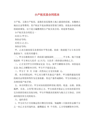 小产权买卖合同范本 (2) 