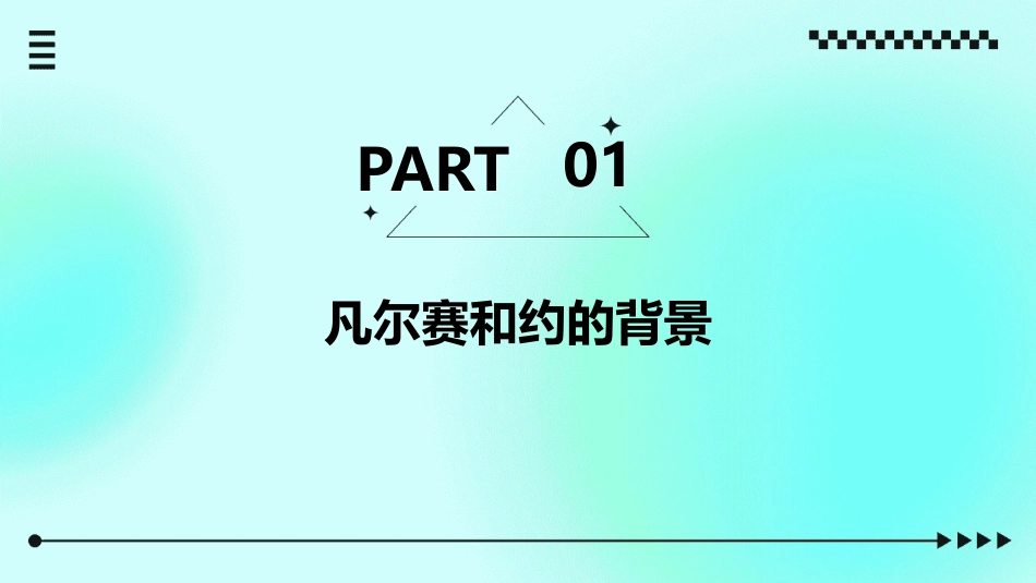 凡尔赛和约萧山三中课件_第3页