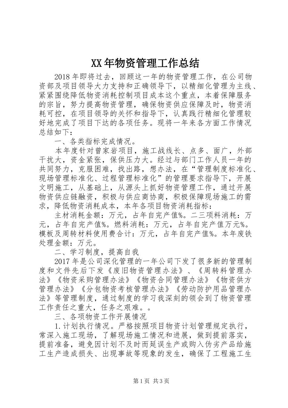 XX年物资管理工作总结_第1页