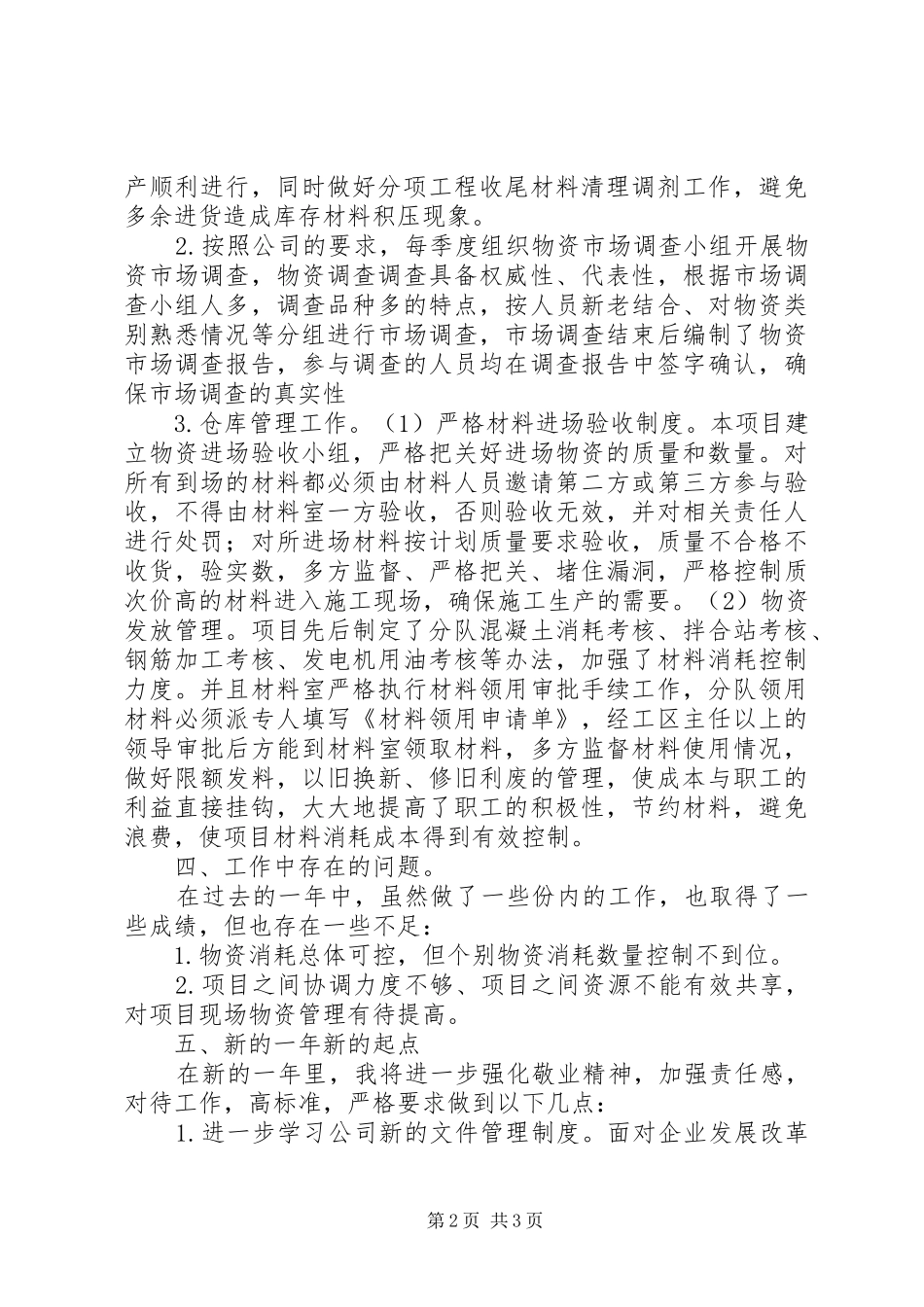 XX年物资管理工作总结_第2页