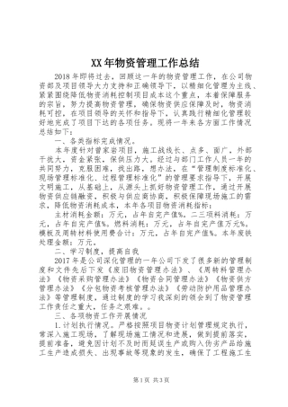 XX年物资管理工作总结