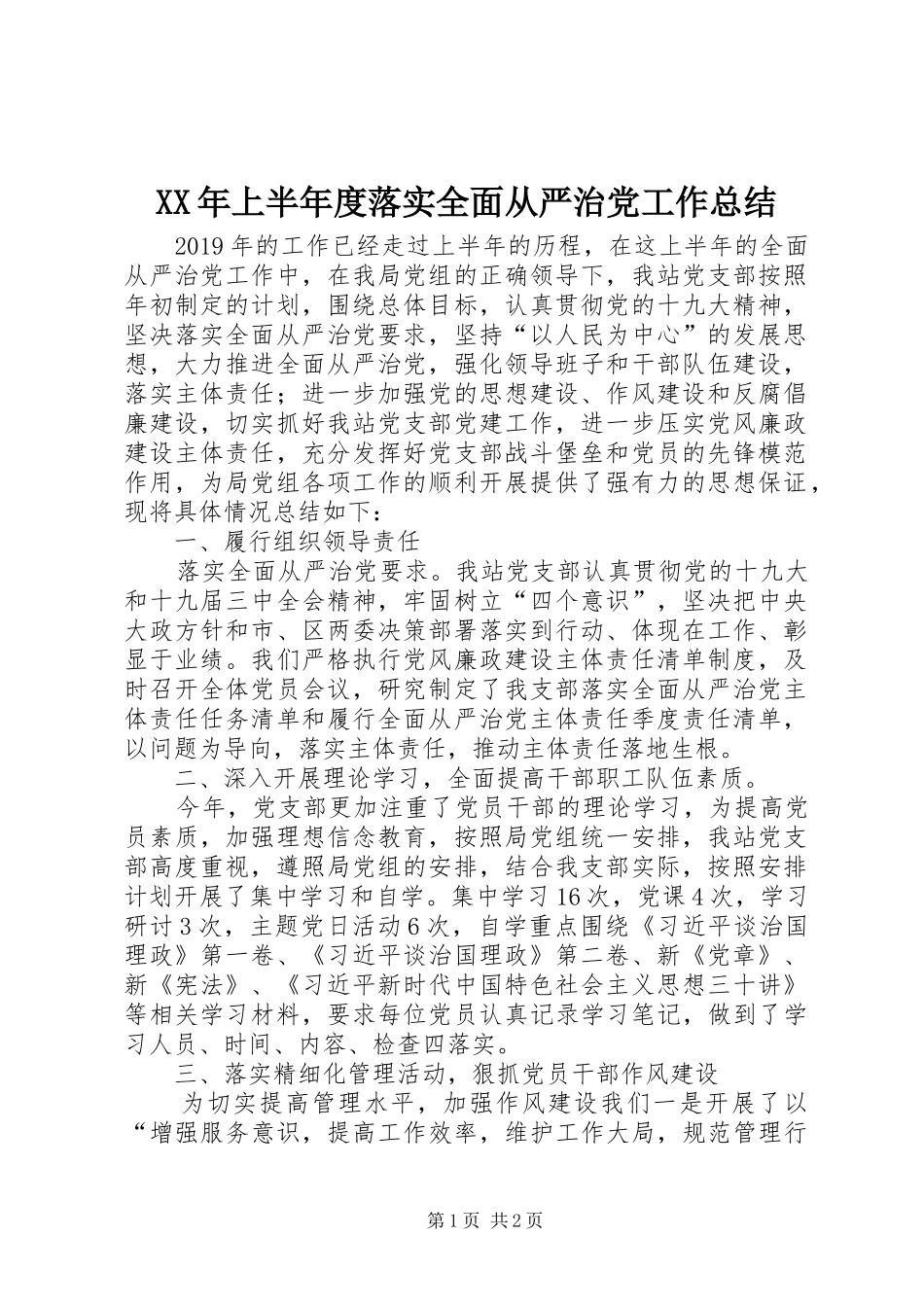 XX年上半年度落实全面从严治党工作总结_第1页