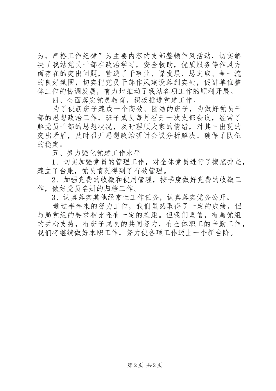 XX年上半年度落实全面从严治党工作总结_第2页