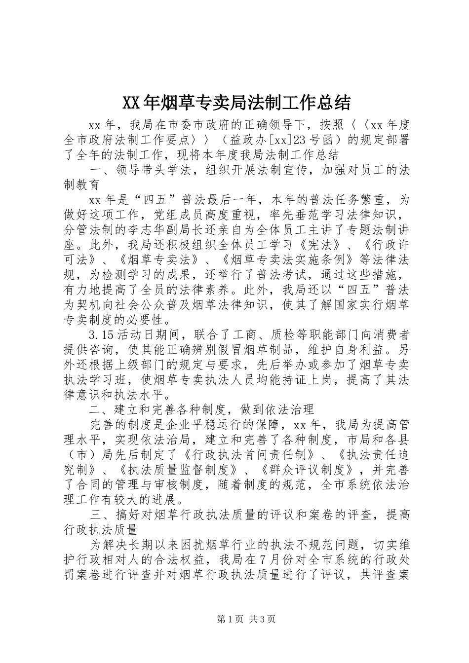 XX年烟草专卖局法制工作总结_第1页