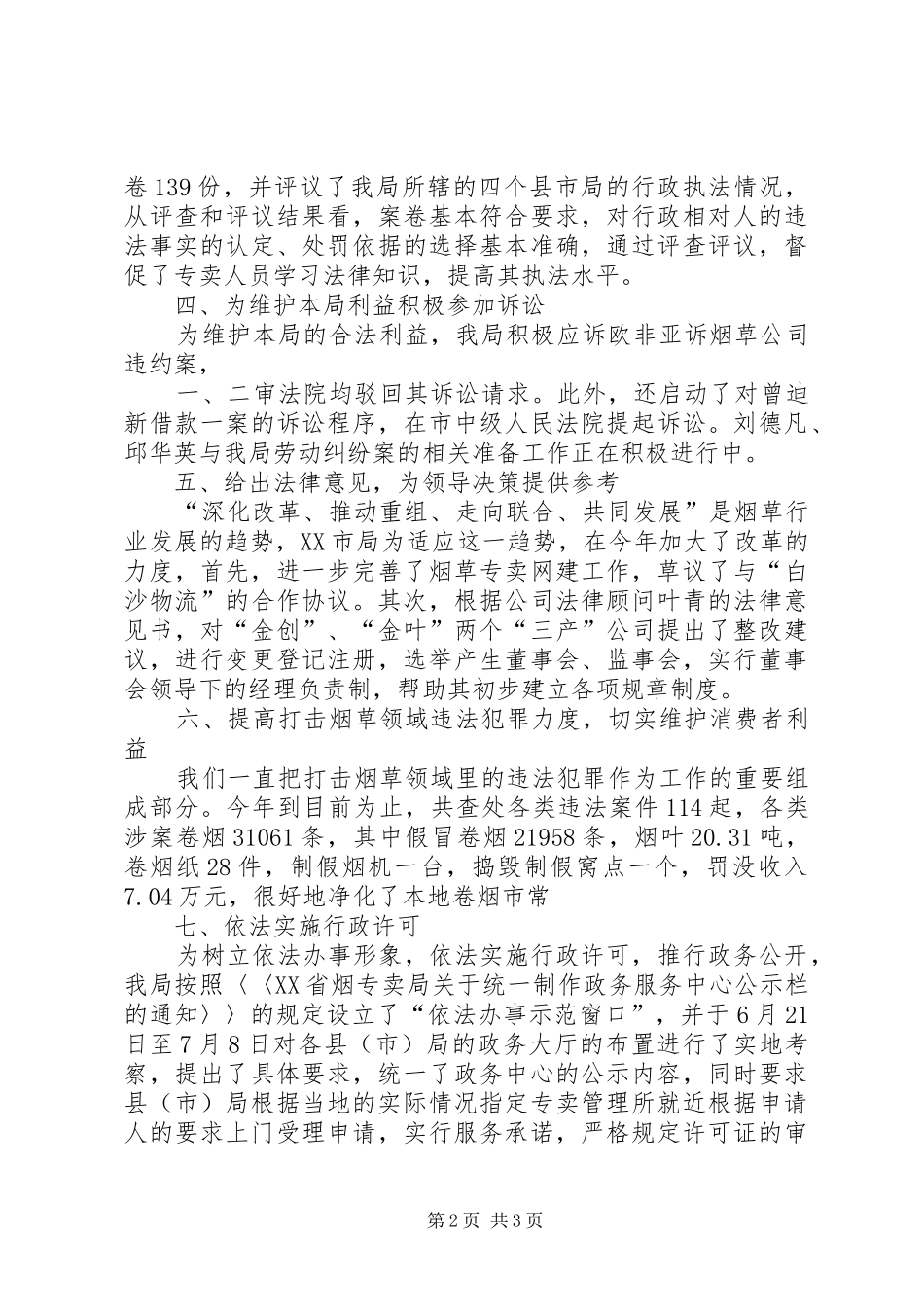 XX年烟草专卖局法制工作总结_第2页