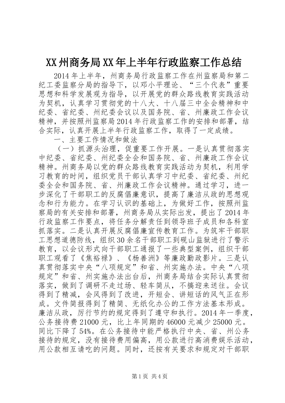 XX州商务局XX年上半年行政监察工作总结_第1页