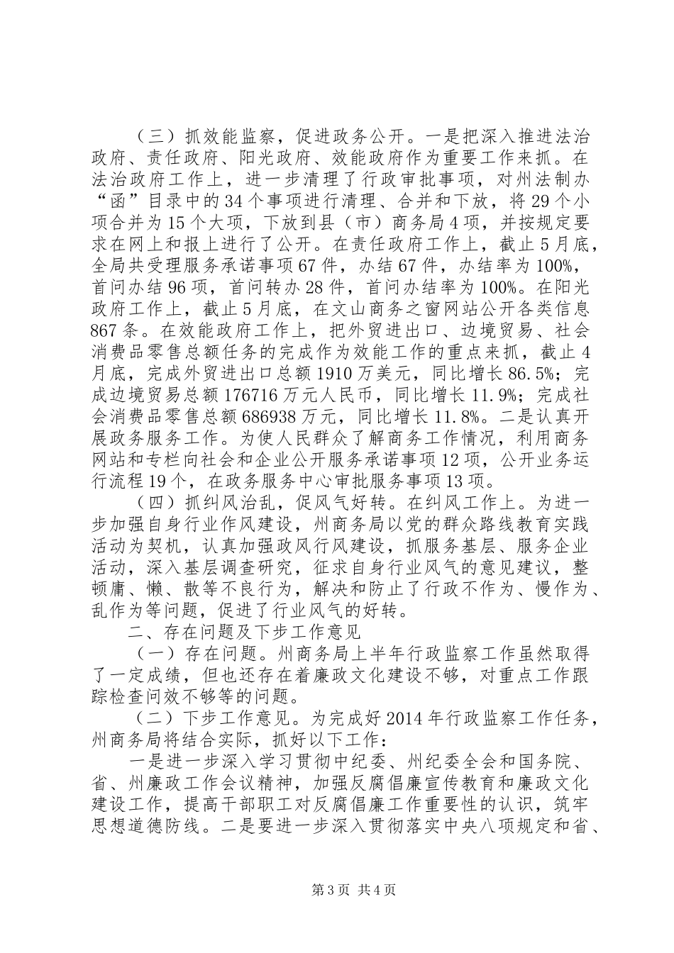 XX州商务局XX年上半年行政监察工作总结_第3页