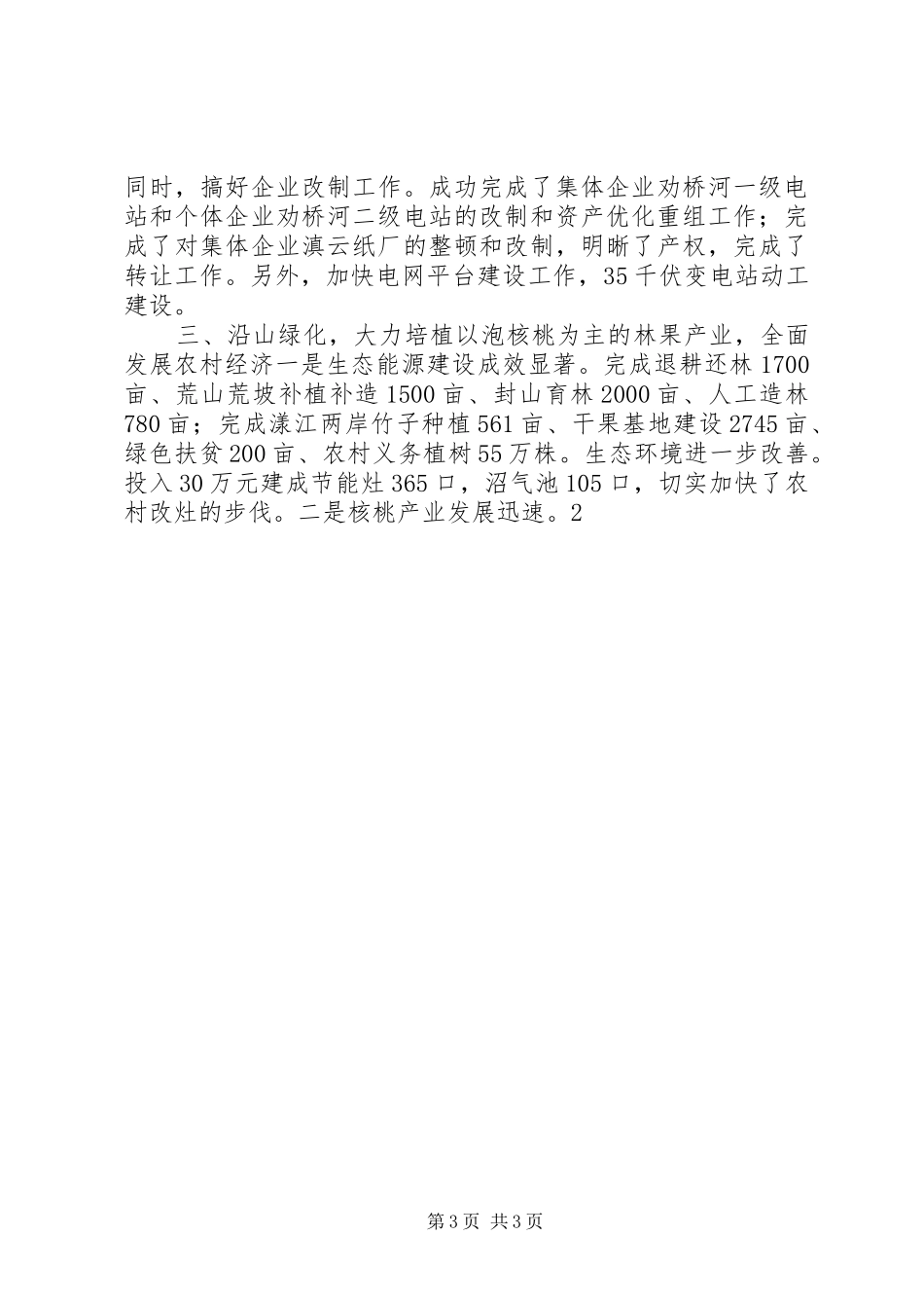 XX镇工作总结沿路招商,沿江开发,沿山绿化_第3页